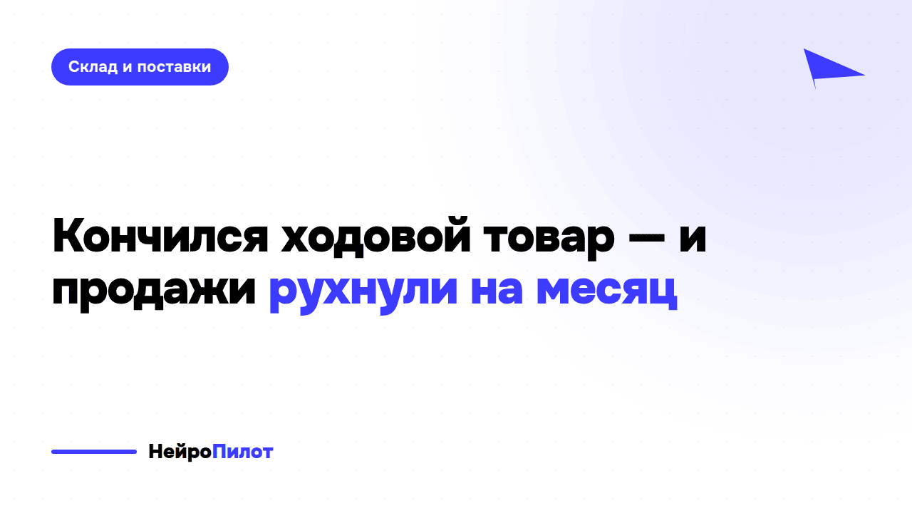 Закончился ходовой товар — и продажи рухнули на месяц. Сколько на самом деле стоит один стокаут